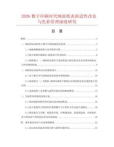 2026数字印刷时代绒面纸表面适性改良与色彩管理深度研究