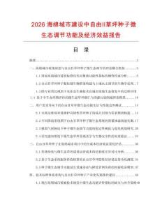 2026海绵城市建设中自由Ⅱ草坪种子微生态调节功能及经济效益报告.docx