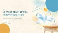 高中年级组长经验交流课件（2026—2027学年第一学期）：优秀生的培养与引导