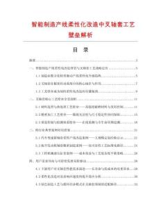 智能制造产线柔性化改造中叉轴套工艺壁垒解析