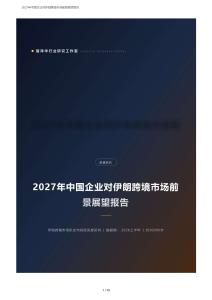 2027年伊朗跨境市场前景展望报告：中伊双边贸易、能源合作、准入与合规风险研判