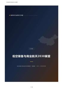 低空装备与商业航天2030展望报告：eVTOL电动化与氢能化、商业航天“跟跑”到“并跑”