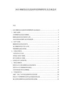 2025蜂蜡食品包装材料的降解特性及法规适应.docx