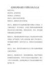 违规吃喝问题专项整治谈话记录