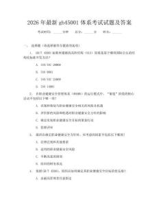 2026年最新gb45001体系考试试题及答案