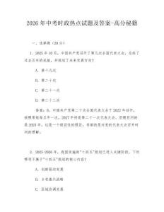 2026年中考时政热点试题及答案-高分秘籍
