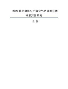 2026住宅建筑分户墙空气声隔断技术标准对比研究