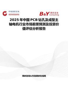 2025年中国PCB钻孔及成型主轴电机行业市场前景预测及投资价值评估分析报告
