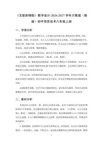 《互联到物联》教学设计-2026-2027学年川教版（新版）初中信息技术八年级上册