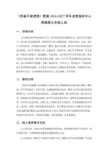 《青春不留遗憾》教案-2026-2027学年龙教版初中心理健康九年级上册