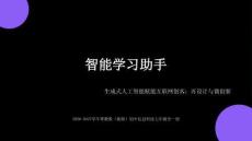 第七单元第四节《智能学习助手 — 生成式人工智能赋能互联网创客：再设计与微创新》教学课件 - 2026-2027 学年粤教版（新版）初中信息科技七年级全一册