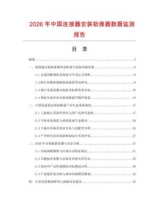 2026年中国连接器安装助推器数据监测报告.docx