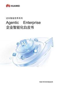 Agentic Enterprise：企业智能化白皮书