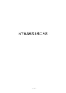 地下室底板防水施工方案