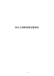 防水工程概预算定额报告