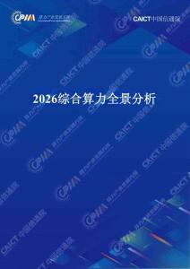 2026综合算力全景分析报告