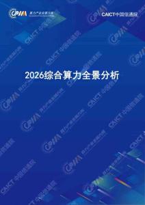 2026综合算力全景分析报告