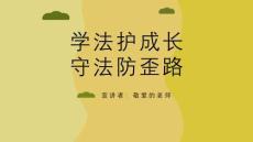 《预防未成年人犯罪》ppt课件(图文)