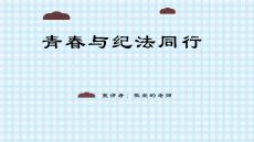完整版中小学《预防未成年人犯罪主题教育》主题班会课件PPT
