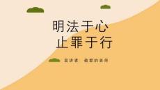 预防青少年犯罪PPT课件