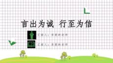 《诚实守信》学校诚信教育主题班会PPT课件