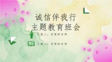 《诚实守信》学校诚信教育主题班会PPT课件