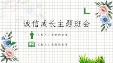 《诚实守信》学校诚信教育主题班会PPT课件