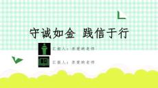 《诚实守信》学校诚信教育主题班会PPT课件