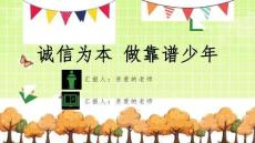 《诚实守信》学校诚信教育主题班会PPT课件