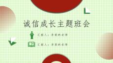 诚信教育ppt课件完整版