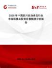 2026年中国四川自热食品行业市场规模及投资前景预测分析报告