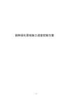 园林绿化景观施工进度控制方案