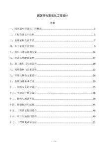 园区弱电智能化工程设计