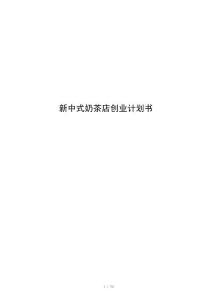 新中式奶茶店创业计划书