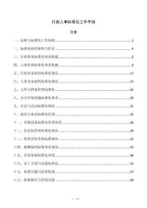 行政人事标准化工作手册
