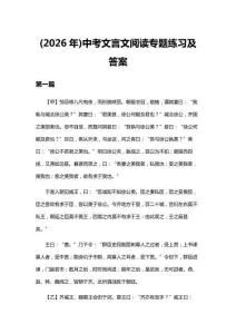 (2026年)中考文言文阅读专题练习及答案