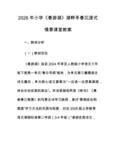 2026 年小学《春游湖》湖畔寻春沉浸式情景课堂教案