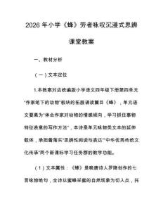 2026 年小学《蜂》劳者咏叹沉浸式思辨课堂教案