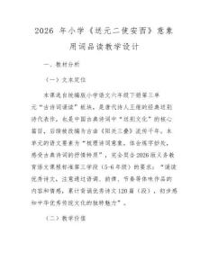 2026 年小学《送元二使安西》意象用词品读教学设计
