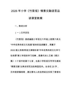 2026 年小学《竹里馆》情景交融语言品读课堂教案