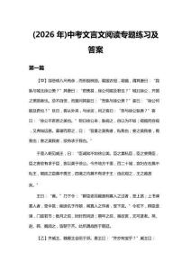 (2026年)中考文言文阅读专题练习及答案