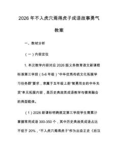 2026年不入虎穴焉得虎子成语故事勇气教案