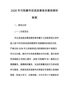 2026年巧取豪夺成语故事是非善恶辨析教案
