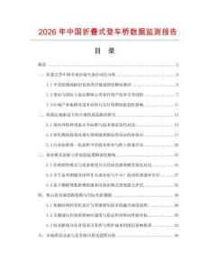 2026年中国折叠式登车桥数据监测报告