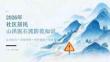 2026年社区居民山洪泥石流防范知识课件