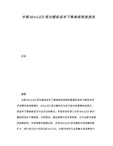 中国MiniLED背光模组成本下降曲线预测报告.docx