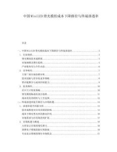 中国MiniLED背光模组成本下降路径与终端渗透率.docx