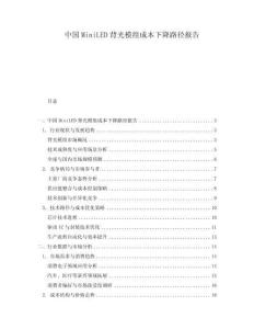 中国MiniLED背光模组成本下降路径报告.docx