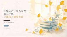 2026新学期高二年级立德树人德育实践课件：环境育人