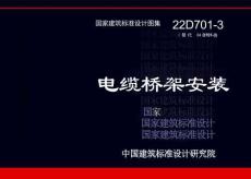 22D701-3 电缆桥架安装